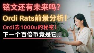 Ordi未来去1000u？！Rats还能再涨80倍？铭文前景究竟如何？归零还是继续暴涨？黑马币来了！Eigen无敌！巨鲸都在悄悄布局！准备梭哈！比特币后面该怎么走？以太坊现在什么币生态最强？TIA