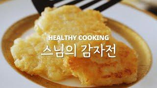 딱 하나만 알면 쫀~득한 '인생 감자전' 성공할 수 있어요! #채식 #채소요리 #건강식 #레시피 #사찰음식 #스님 #정위스님  #감자전 #감자