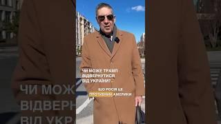 Чи може Трамп відмовитися від урегулювання війни в Україні? #shorts