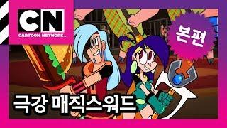 메스호의 괴물 [극강 매직스워드 1화]