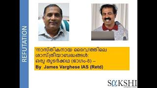 'നാസ്തികനായ ദൈവ'ത്തിലെ ശാസ്ത്രീയാബദ്ധങ്ങള്‍: ഒരു തുടര്‍ക്കഥ (ഭാഗം-8) - By  James Varghese IAS (Retd)