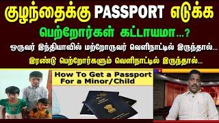 குழந்தைக்கு PASSPORT  எடுக்க |  பெற்றோர்கள் கட்டாயமா…?  b  Minor Passport |  Require Documents