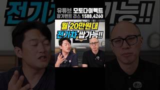 월 20만원대 가능한 국산 전기차 대박 할인!! 재고소진 임박!! 서두르세요!!