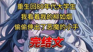 【柳如烟合集】（完结文）重生回80年代大学生，我看着我的柳如烟，偷偷伸出了恶魔的小手 #一口气看完 #爽文 #小说 #完结文 #柳如煙 #小说推荐 #小说推文