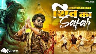 #Kunal Lancer | शिव का सफ़र | Shiv Ka Safar |  #Sawan Special Video 2022