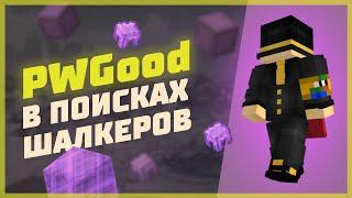 МШ3! | PWGood СТРОИТ БАЗУ | ПОИСК ШАЛКЕРОВ | PWGood нарезки