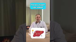 Печень будет как НОВАЯ #здоровье #доктордешевин #печень
