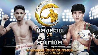 หลังสวน พันธุ์ยุทธภูมิ Vs ลำน้ำมูล ส.สุมาลี ตำนานมวยไทยศึกวันทรงชัย | The Legend of Muaythai