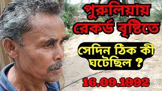 পুরুলিয়ায় রেকর্ড বৃষ্টির দিনটি | The day of record rainfall in Purulia | ঠিক কি ঘটেছিল ? #purulia