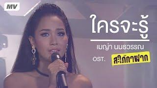 ใครจะรู้ - เมญ่า นนธวรรณ【OFFICIAL MV】