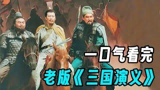 一口气看完94版《三国演义》东汉末年，群雄争霸，谁是真英雄？