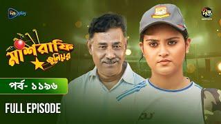 Mashrafe Junior | মাশরাফি জুনিয়র | EP 1196 | Golam Farida Chonda | Sazzad Shuman | DeeptoTV