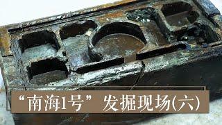 探寻尘封的海底秘史 《2019考古进行时 第三季》“南海1号”发掘现场（六）| 中华国宝