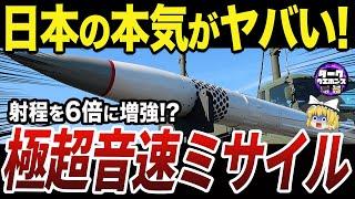 【ゆっくり解説】日本が開発する射程3,000kmの化け物ミサイル