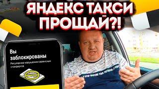 ЯНДЕКС ТАКСИ ОГРАНИЧИВАЕТ ДОСТУП ВОДИТЕЛЯМ?! ТАКСИСТЫ МАССОВО НЕ МОГУТ ВЫПОЛНЯТЬ ЗАКАЗЫ? ЧТО ДАЛЬШЕ?