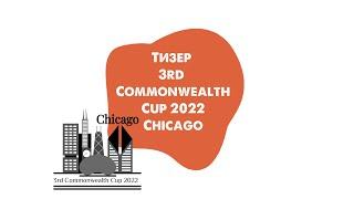 Тизер 3rd Commonwealth Cup 2022 Chicago