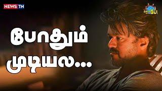 இன்னும் கட்சியே முழுசா ஆரம்பிக்கல அதுக்குள்ள இப்படி இறங்கிட்டாங்க | Thalapathy Vijay | TVK | BJP