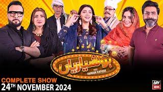 Hoshyarian | Haroon Rafiq | Saleem Albela | Agha Majid | Comedy Show | 24th November 2024