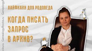 Когда писать запрос в архив? Сам себе генеалог