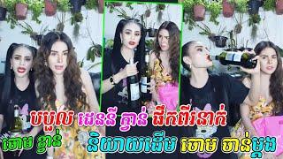 Choum Kvanបបួល ដេននី ក្វាន់ ផឹកពីរនាក់និយាយដើម ចោម ចាន់ម្ដង, Choum Kvan and Denny Kwan