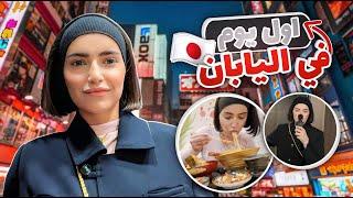 سافرت لاول مرة إلى اليابان لحالي | فلوق في طوكيو