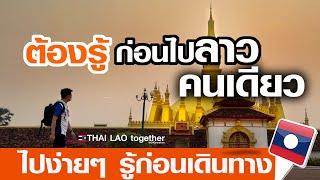 ไปลาวคนเดียว ต้องรู้ก่อนไป  LAOS THAI