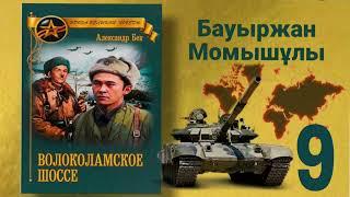 Волоколамское шоссе 9 (қазақша) Б.Момышұлы А.Бек Аудиокітап