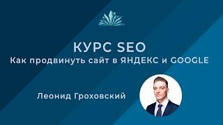 Курс SEO: как продвинуть сайт в Яндекс и Google