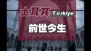 买房就可以拿护照——土耳其购房移民项目