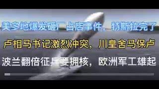 突发！美国多地特斯拉店铺被砸被占，股价腰斩，马斯克完蛋了！卢相马书记激烈争吵，川皇舍马保卢？波兰翻倍征兵要拥核武器，法国星链投入乌克兰，欧洲军工强势崛起！美国军工和马斯克帝国完蛋！