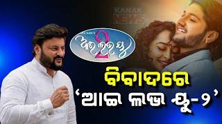 ବିବାଦରେ "ଆଇ ଲଭ ୟୁ-୨" || Anubhab Mohanty's Video Message To Tutu Nayak || Kanak News Digital