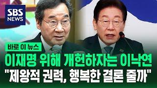 이재명 위해 개헌하자는 이낙연 "제왕적 권력, 행복한 결론 줄까" / SBS / 바로이뉴스