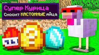 Майнкрафт, но КУРИЦЫ сносят ЧИТ ЯЙЦА (Minecraft)