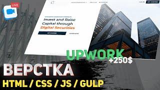 250$ за проект.  Верстка реального проекта с Upwork 2022. HTML / SCSS / JavaScript (JS)  / Gulp.