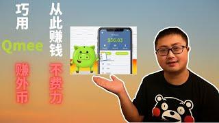 网赚测试 丨实测有效！ 利用Qmee赚外币，从此赚钱不费力！