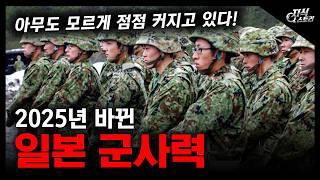 2025년 바뀐 "일본 군사력" / 아무도 모르게 점점 커지고 있다! [지식스토리]