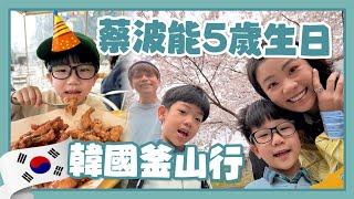 【蔡波能成長日記#43】5歲生日願望：去韓國玩！釜山Vlog