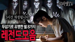 유명한 레전드 공포이야기만 모아서 몰아듣기 ｜3시간｜무서운이야기 실화｜불면증｜공포라디오｜공포썰｜ASMR｜코비엣TV