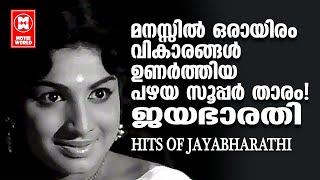 ജയഭാരതിയുടെ അനശ്വര ഗാനങ്ങൾ | EVERGREEN MALAYALAM FILM SONGS | HITS OF JAYABHARATHI | MELODY SONGS