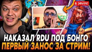 Сильвер Наказал RDU! Первый ЗАНОС за ВЕСЬ СТРИМ! Сильвернейм | SilverName  Hearthstone