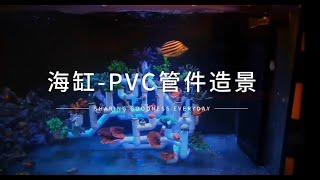 DIY海水缸-PVU管件造景分享