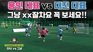 용인 대표 vs 대전 대표! 그냥 xx 잘차요.. 꼭 보세요!