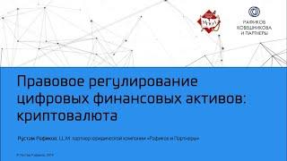 Правовое регулирование цифровых активов (криптовалюта, блокчейн)