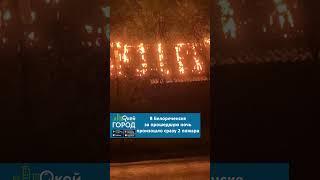 В Белореченске за прошедшую ночь произошло сразу 2 пожара