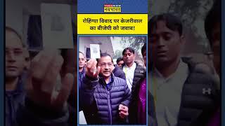 Arvind Kejriwal :Rohingya विवाद पर Kejriwal का BJP पर हमला! | #shorts