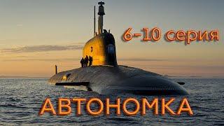 Захватывающий фильм [[АВТОНОМКА]] 6-10 серия