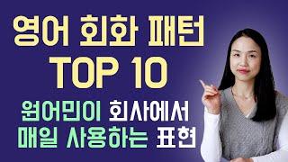 미국 회사에서 매일 듣게 되는 영어 패턴 TOP 10! 이 영상을 보면 회사에서 스피킹이 쉬워져요~