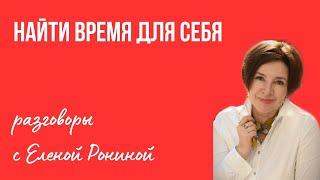 НАЙТИ ВРЕМЯ ДЛЯ СЕБЯ | РАЗГОВОРЫ С ЕЛЕНОЙ РОНИНОЙ