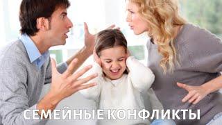 Семейные конфликты и пути их решения. Вопросы психологу