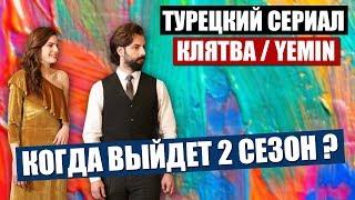 Турецкий сериал КЛЯТВА / YEMIN - Когда выйдет 2 сезон?